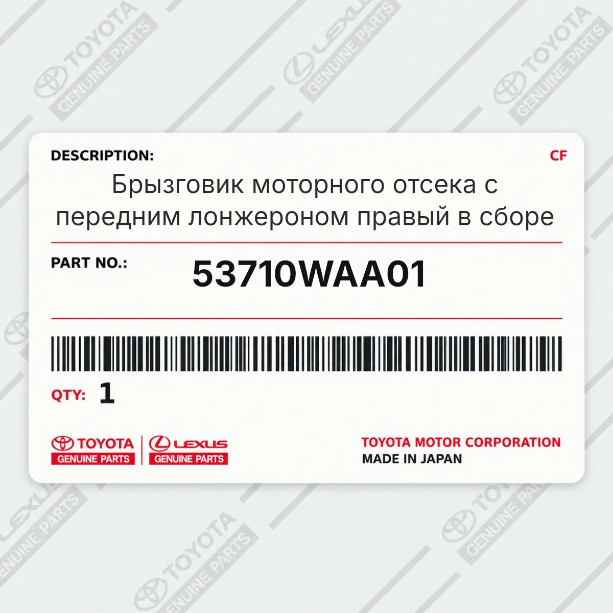 Toyota 53710WAA01 — Брызговик моторного отсека с передним лонжероном правый в сборе