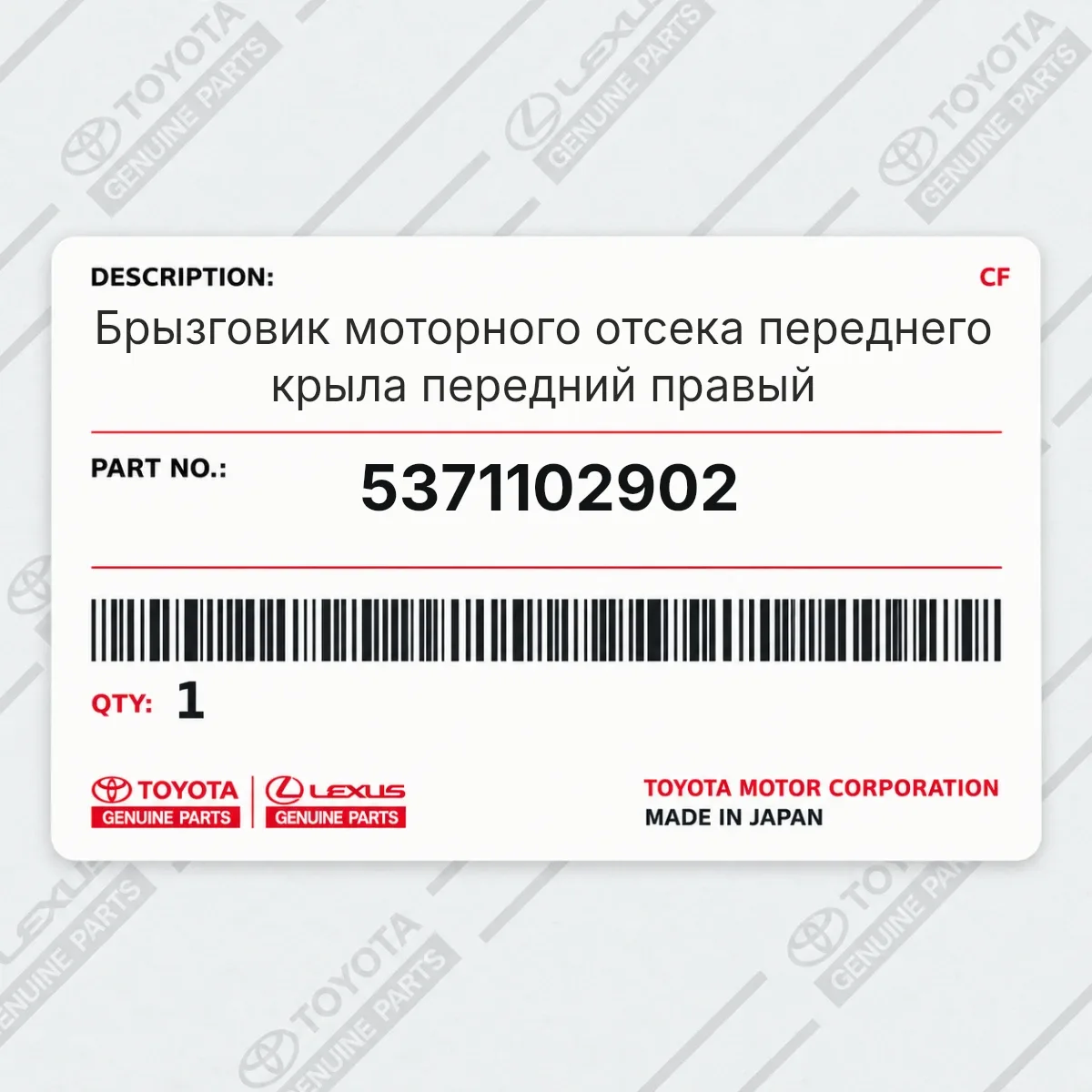 Toyota 5371102902 — Запчасть