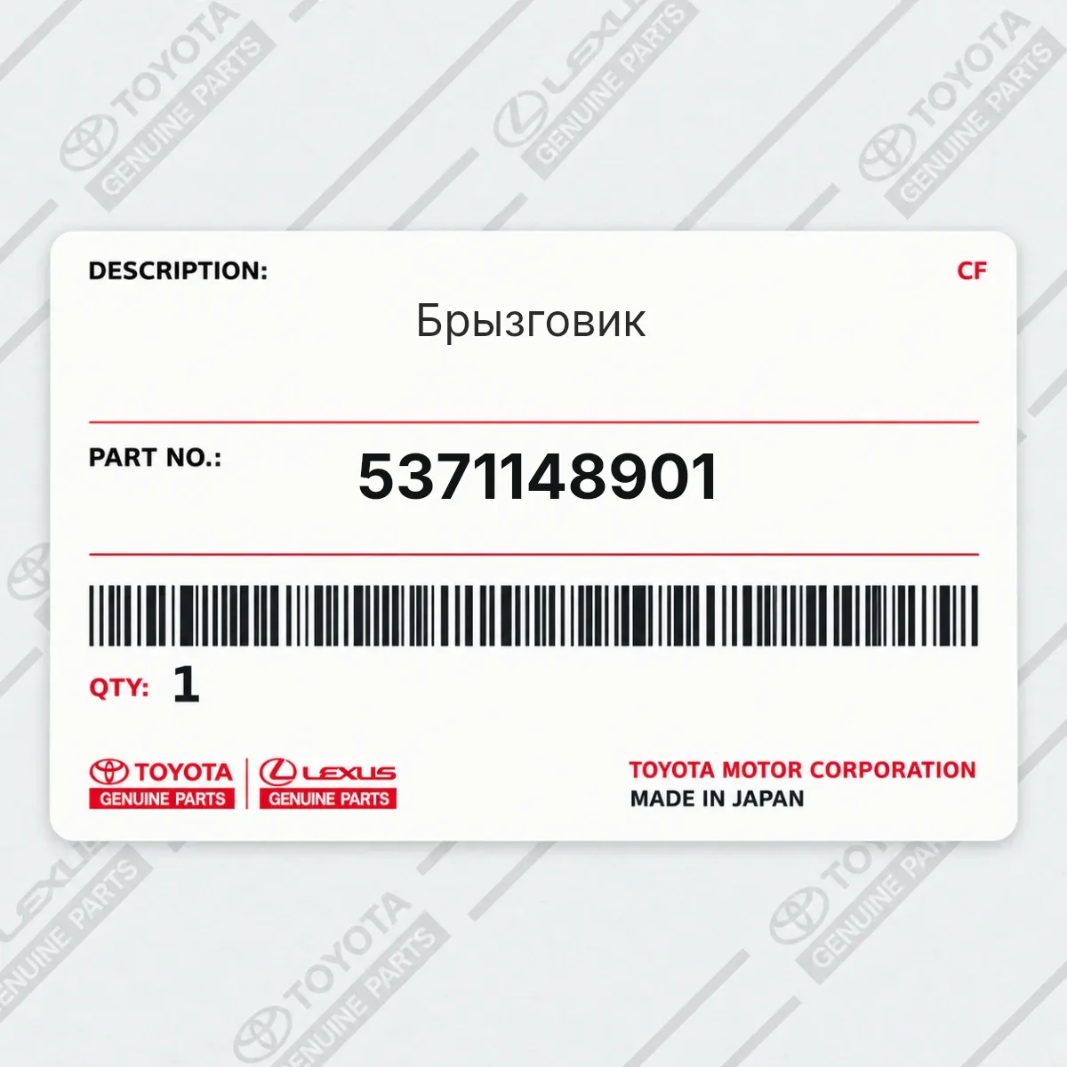 Toyota 5371148901 — Брызговик