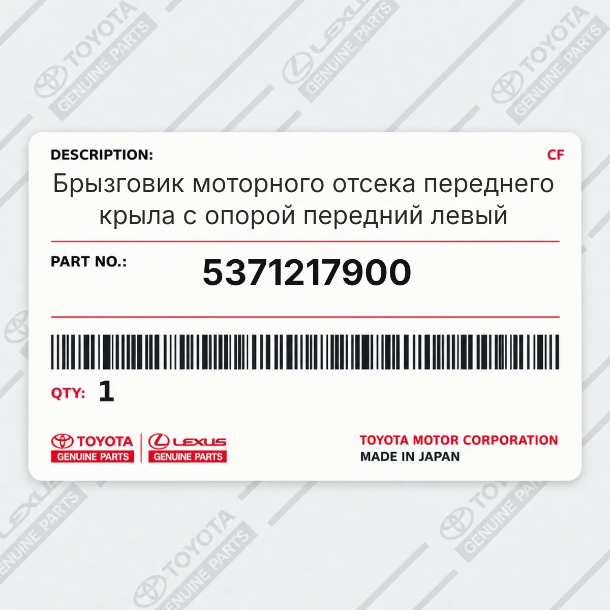 Toyota 5371217900 — Брызговик моторного отсека переднего крыла с опорой передний левый