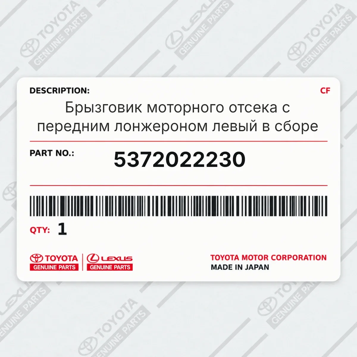 Toyota 5372022230 — Брызговик моторного отсека с передним лонжероном левый в сборе