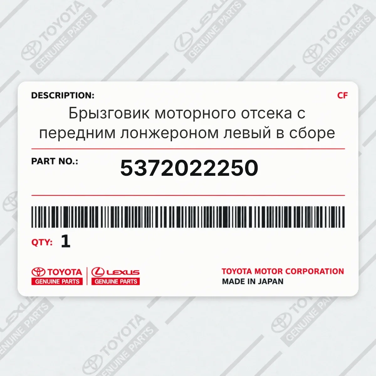 Toyota 5372022250 — Брызговик моторного отсека с передним лонжероном левый в сборе