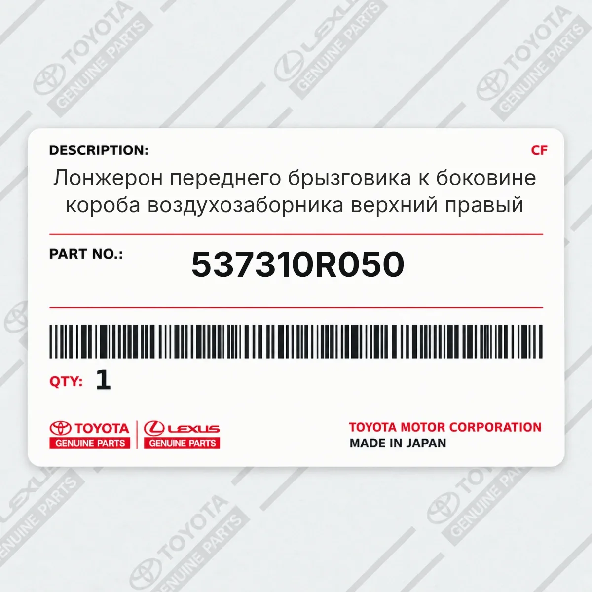 Toyota 537310R050 — Лонжерон переднего брызговика к боковине короба воздухозаборника верхний правый
