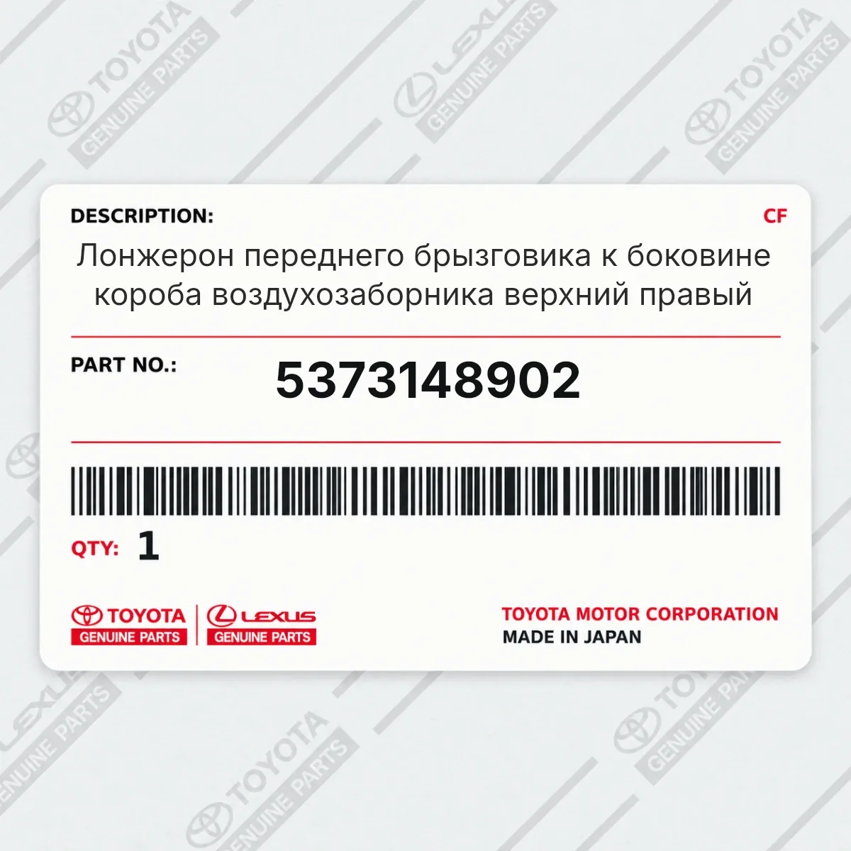 Toyota 5373148902 — Лонжерон переднего брызговика к боковине короба воздухозаборника верхний правый