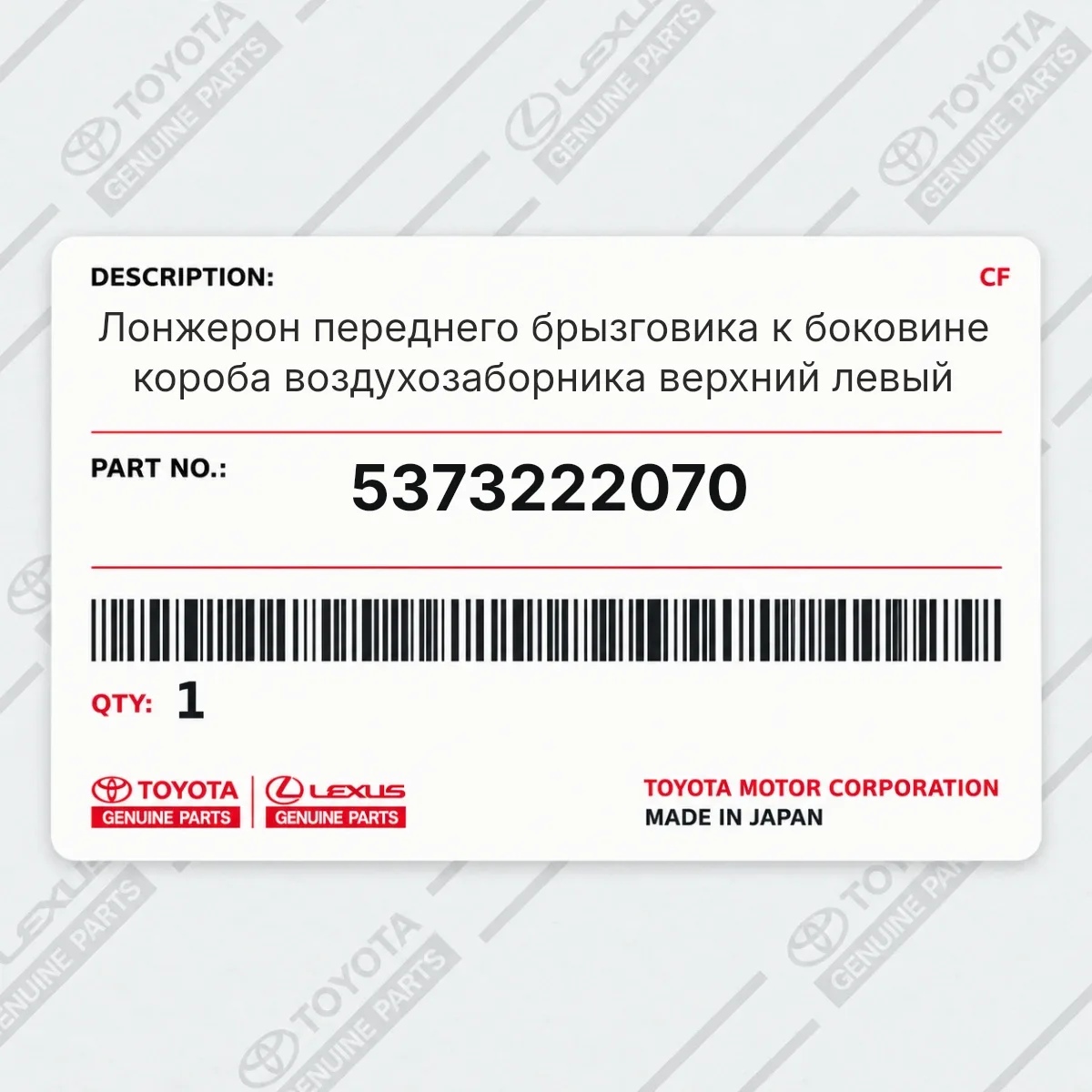 Toyota 5373222070 — Лонжерон переднего брызговика к боковине короба воздухозаборника верхний левый