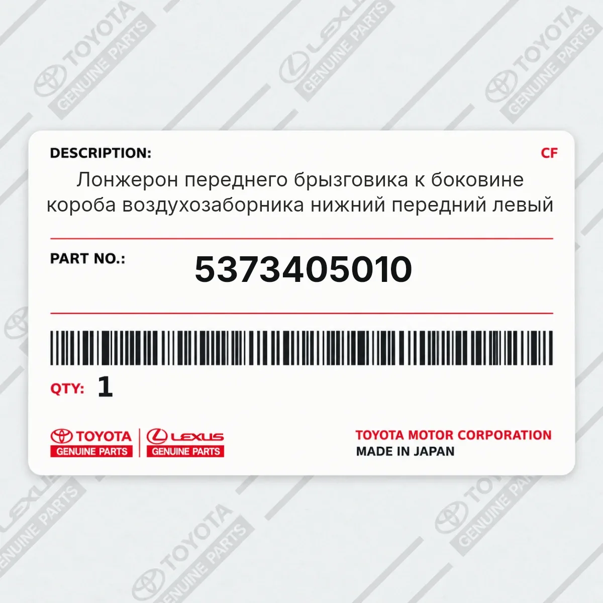 Toyota 5373405010 — Лонжерон переднего брызговика к боковине короба воздухозаборника нижний передний левый