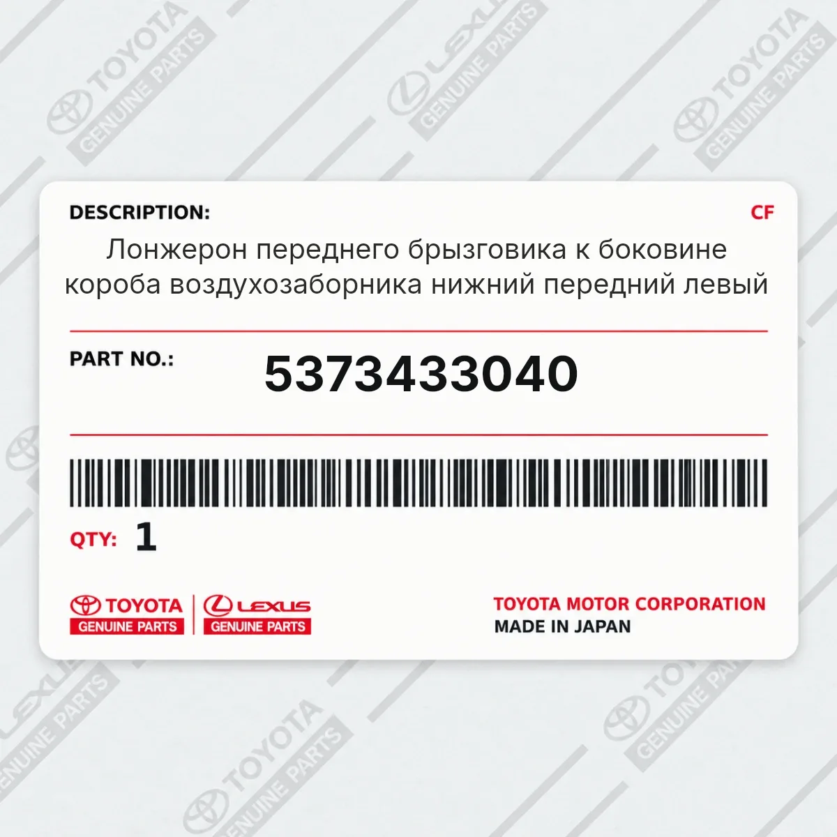 Toyota 5373433040 — Лонжерон переднего брызговика к боковине короба воздухозаборника нижний передний левый