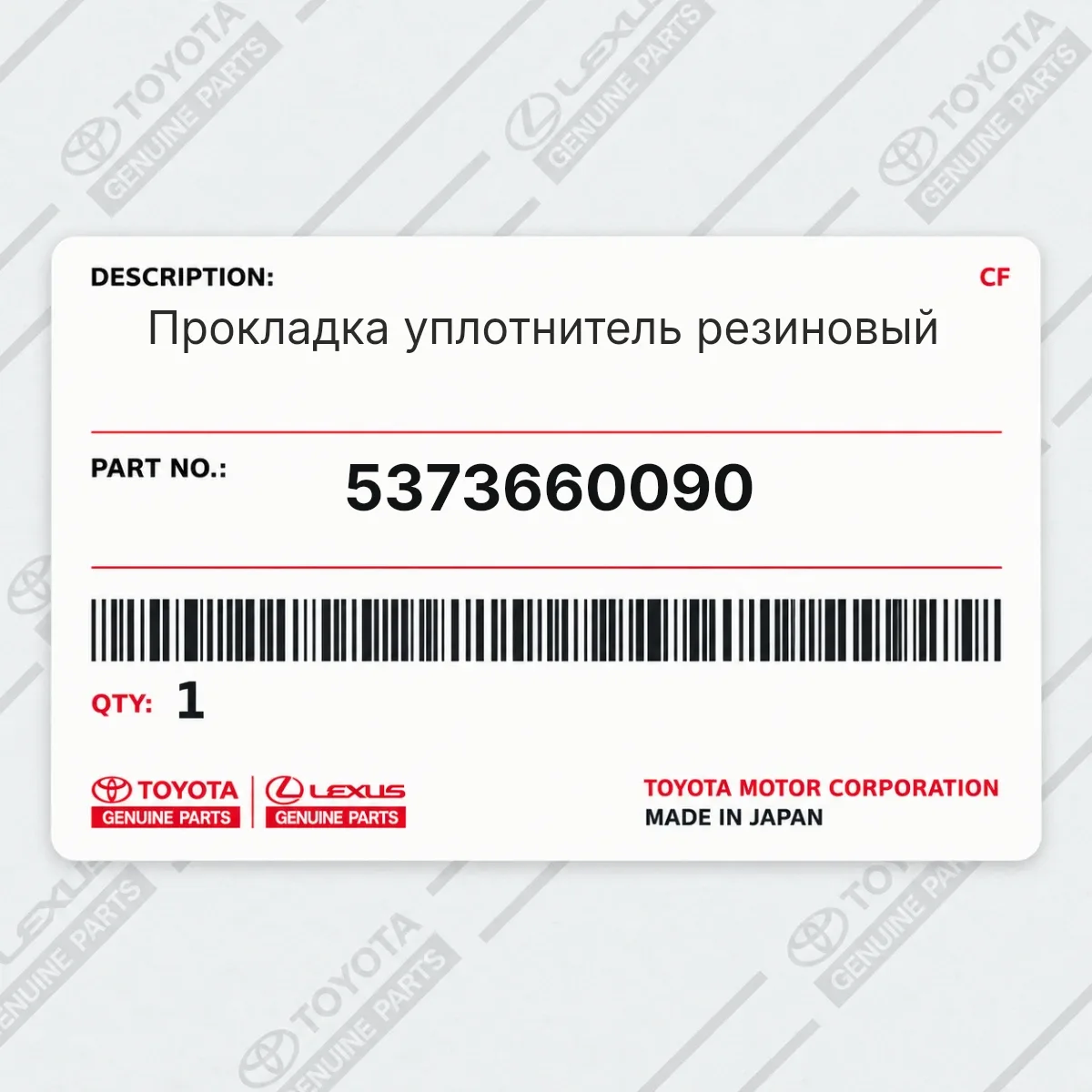 Toyota 5373660090 — Прокладка уплотнитель резиновый