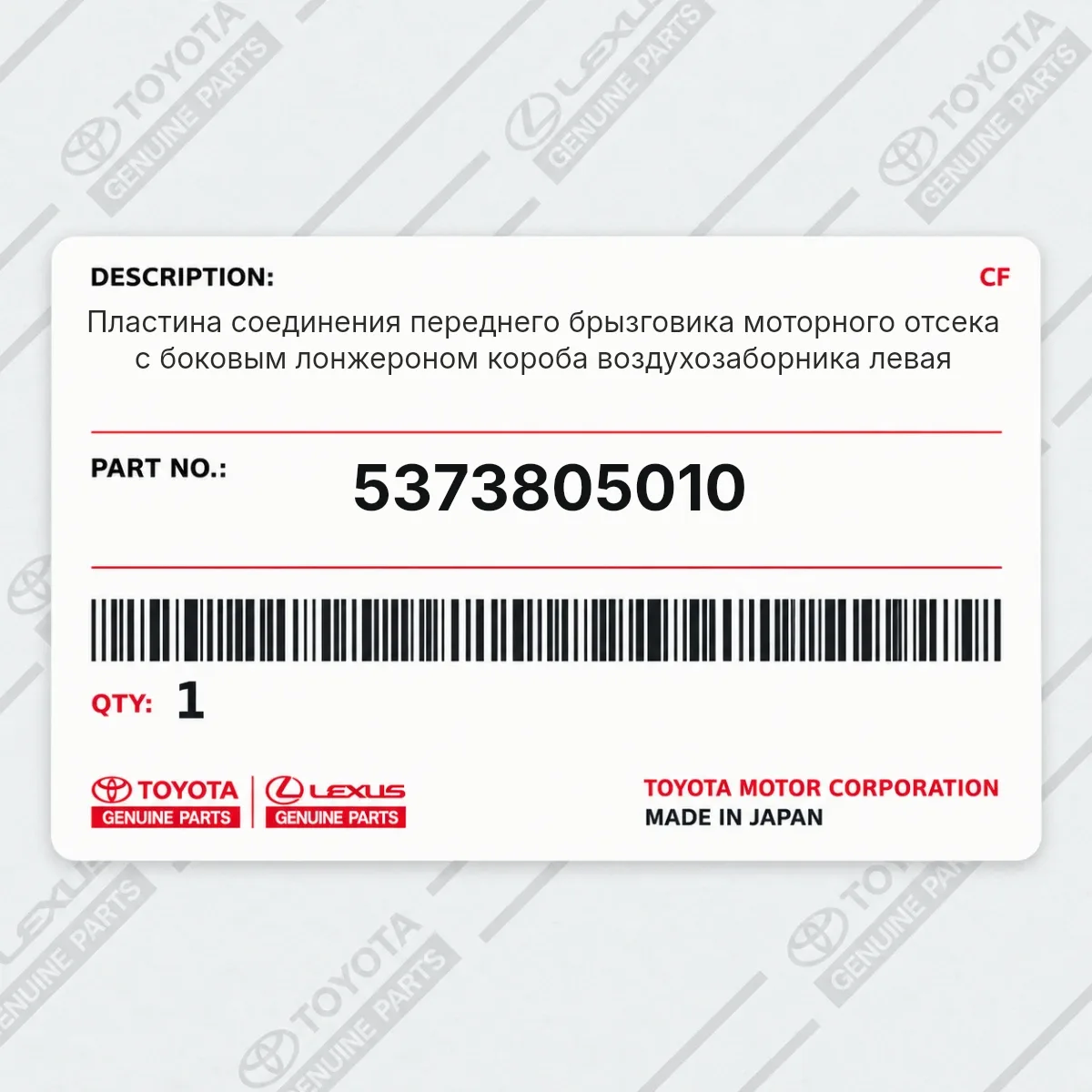 Toyota 5373805010 — Пластина соединения переднего брызговика моторного отсека с боковым лонжероном короба воздухозаборника левая