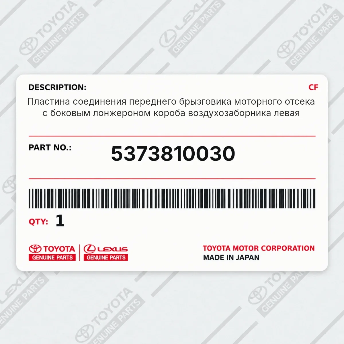 Toyota 5373810030 — Пластина соединения переднего брызговика моторного отсека с боковым лонжероном короба воздухозаборника левая