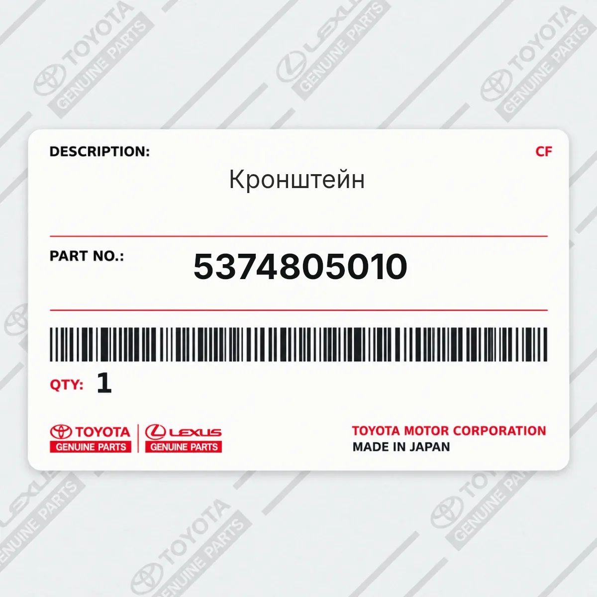 Toyota 5374805010 — Кронштейн