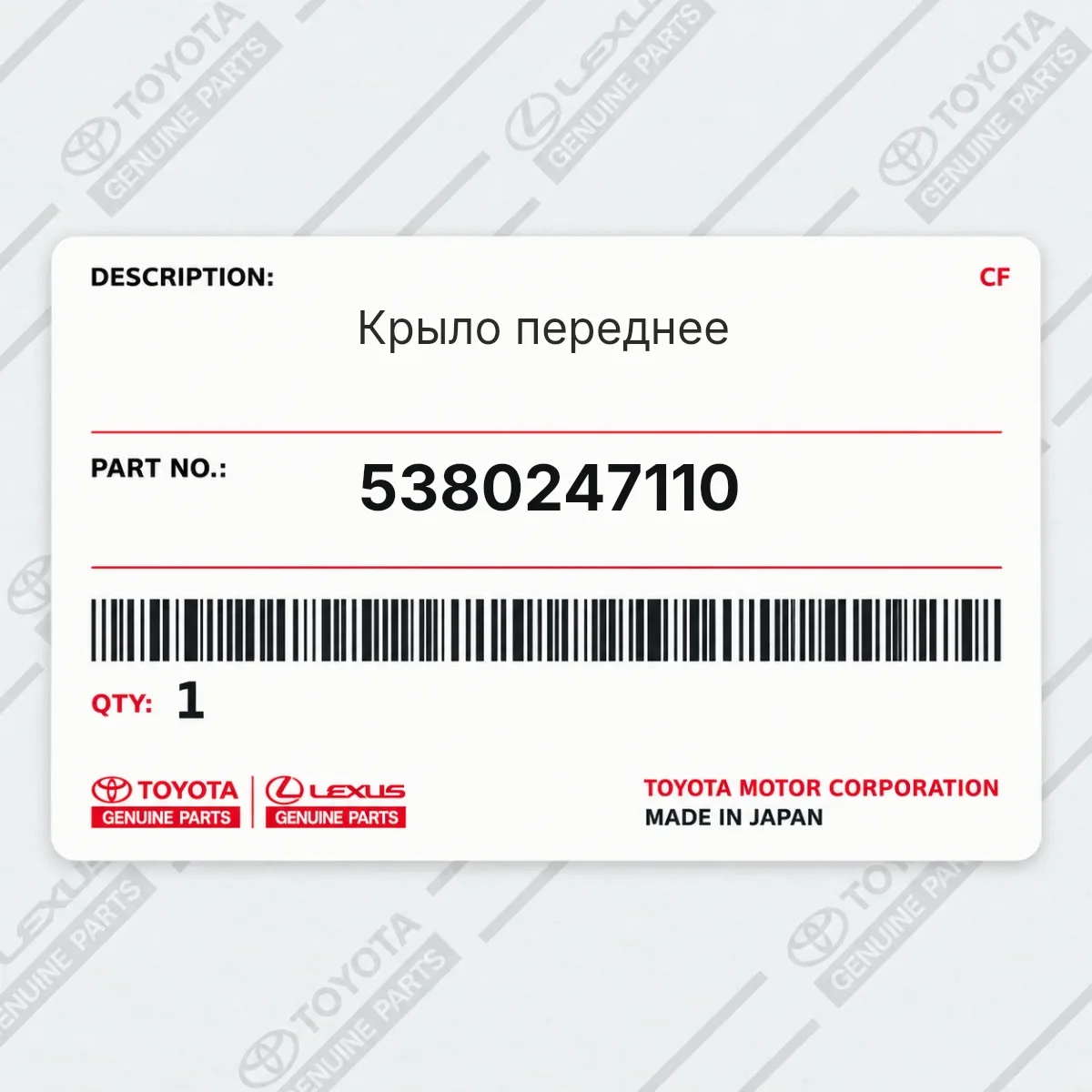 Toyota 5380247110 — Крыло переднее