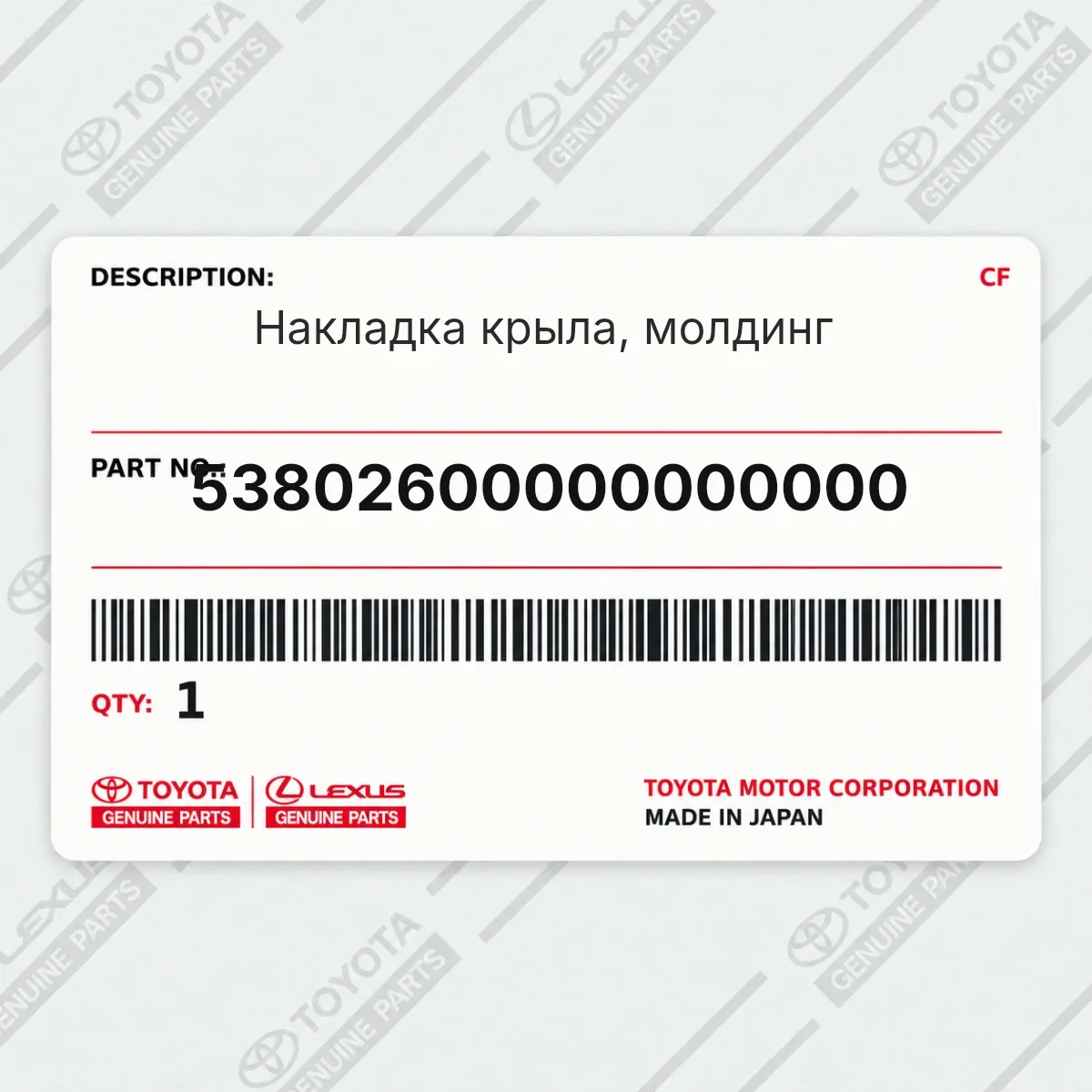 Toyota 53802600000000000 — Накладка крыла, молдинг