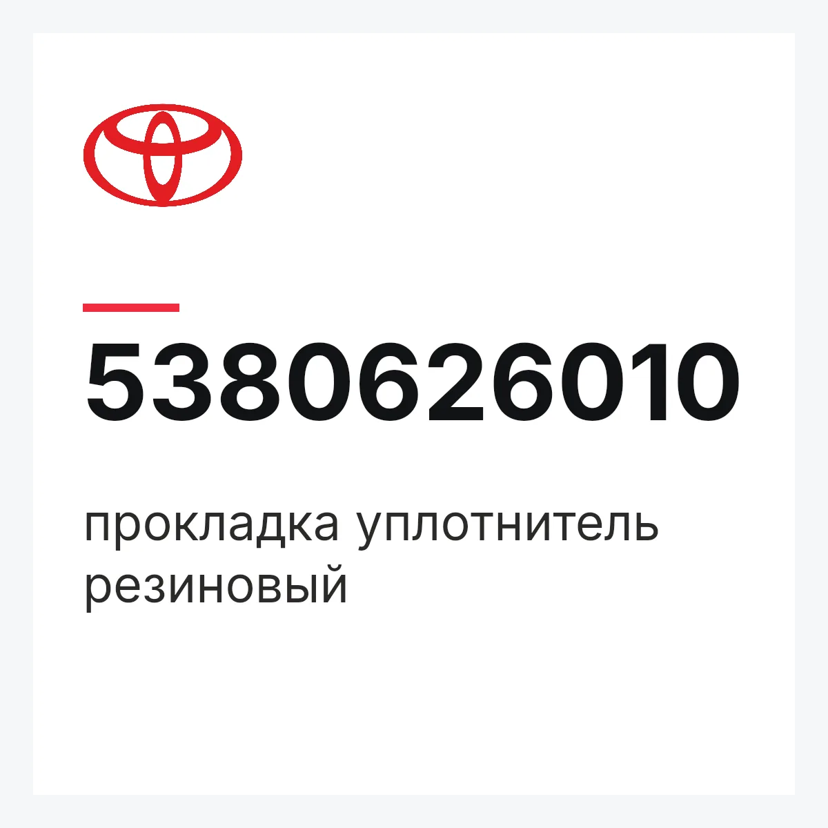 Toyota 5380626010 — прокладка уплотнитель резиновый