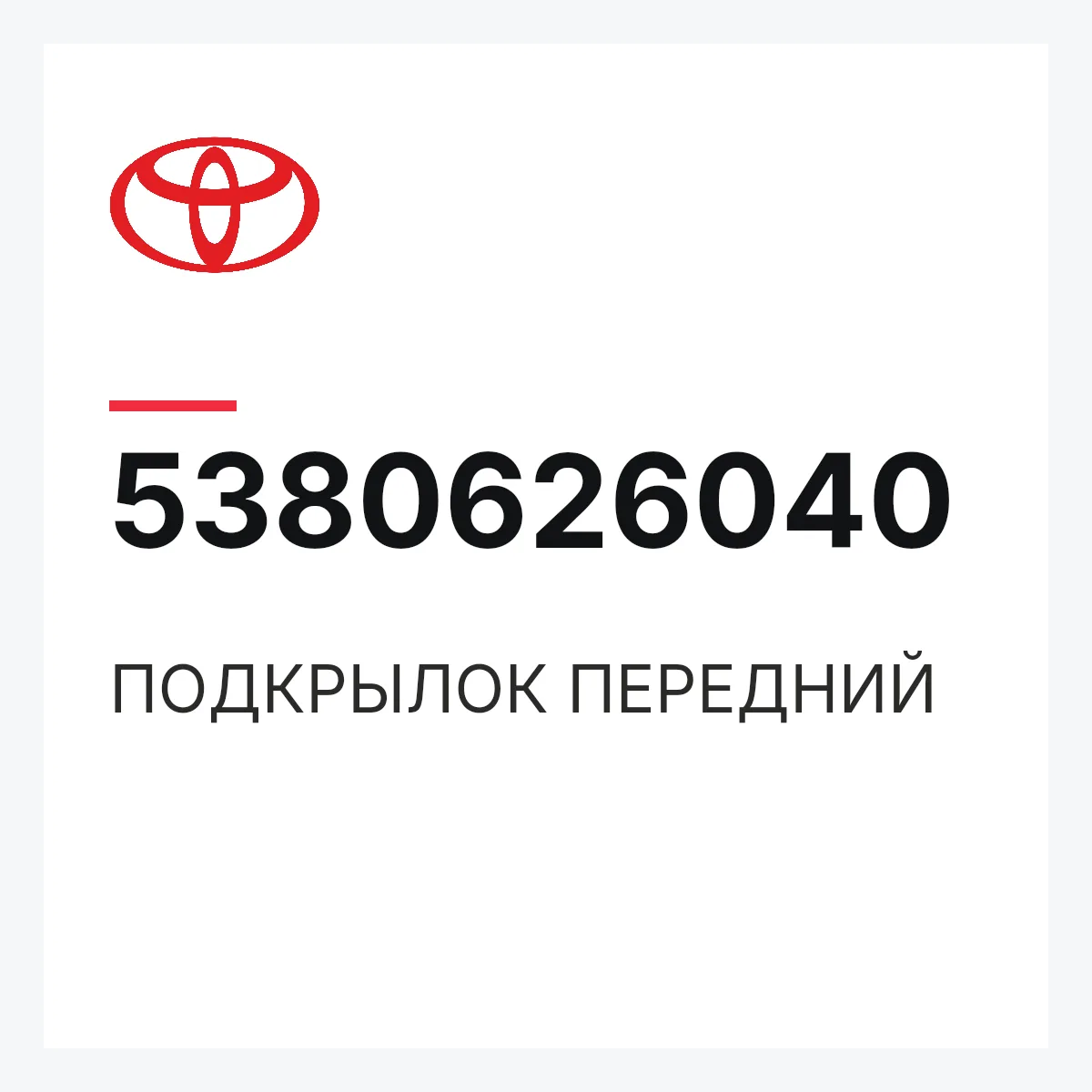 Toyota 5380626040 — ПОДКРЫЛОК ПЕРЕДНИЙ