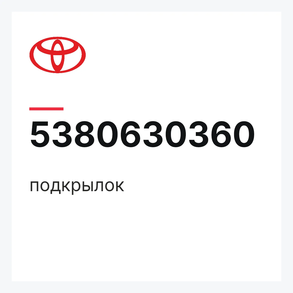 Toyota 5380630360 — подкрылок