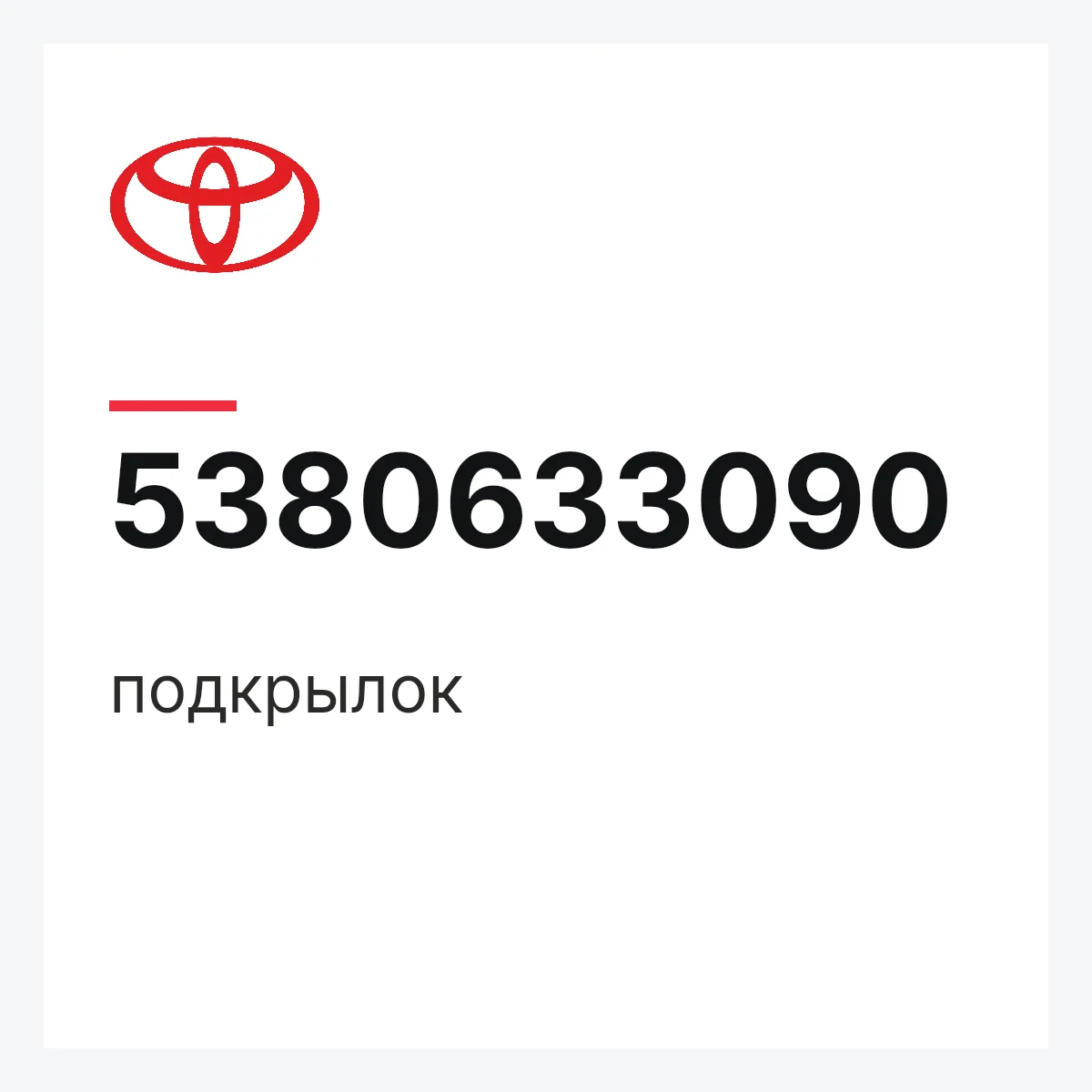 Toyota 5380633090 — подкрылок