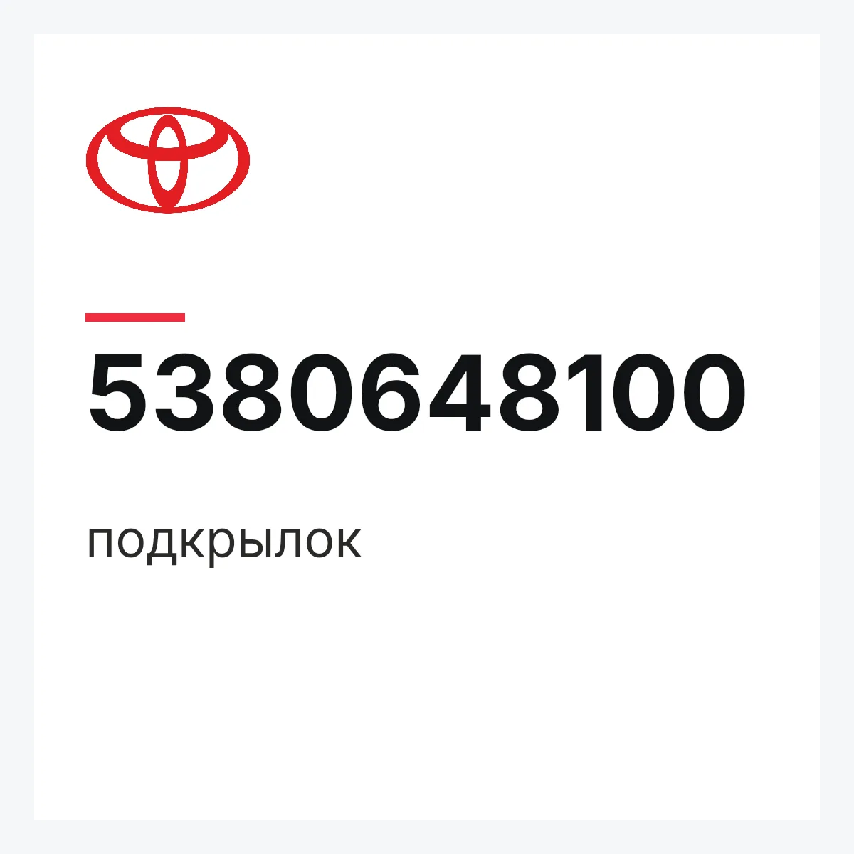 Toyota 5380648100 — подкрылок