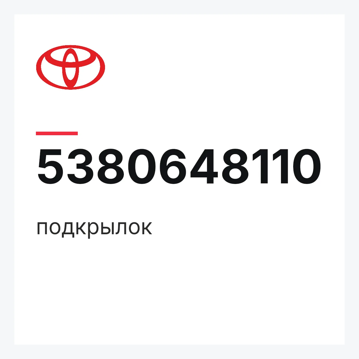 Toyota 5380648110 — подкрылок
