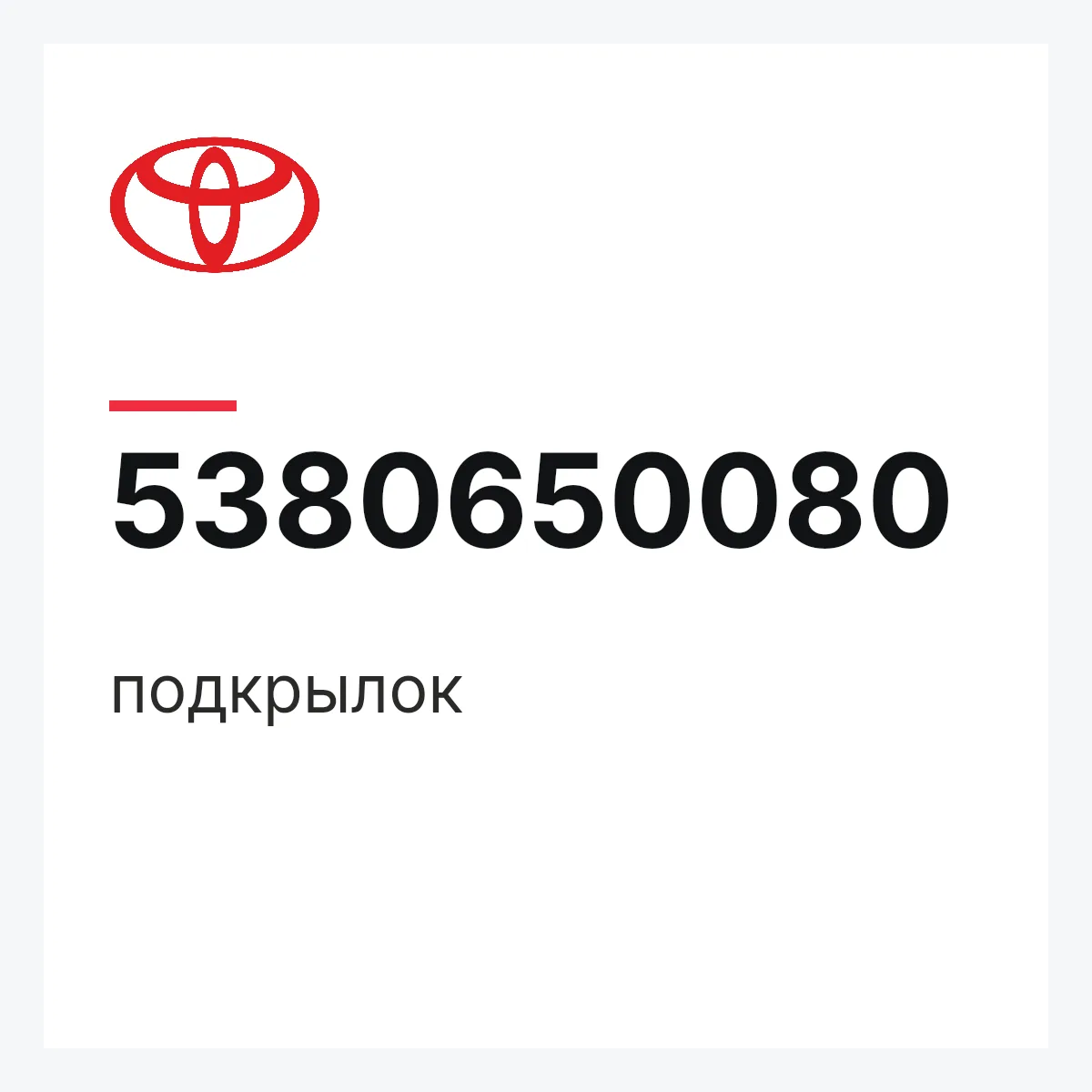 Toyota 5380650080 — подкрылок