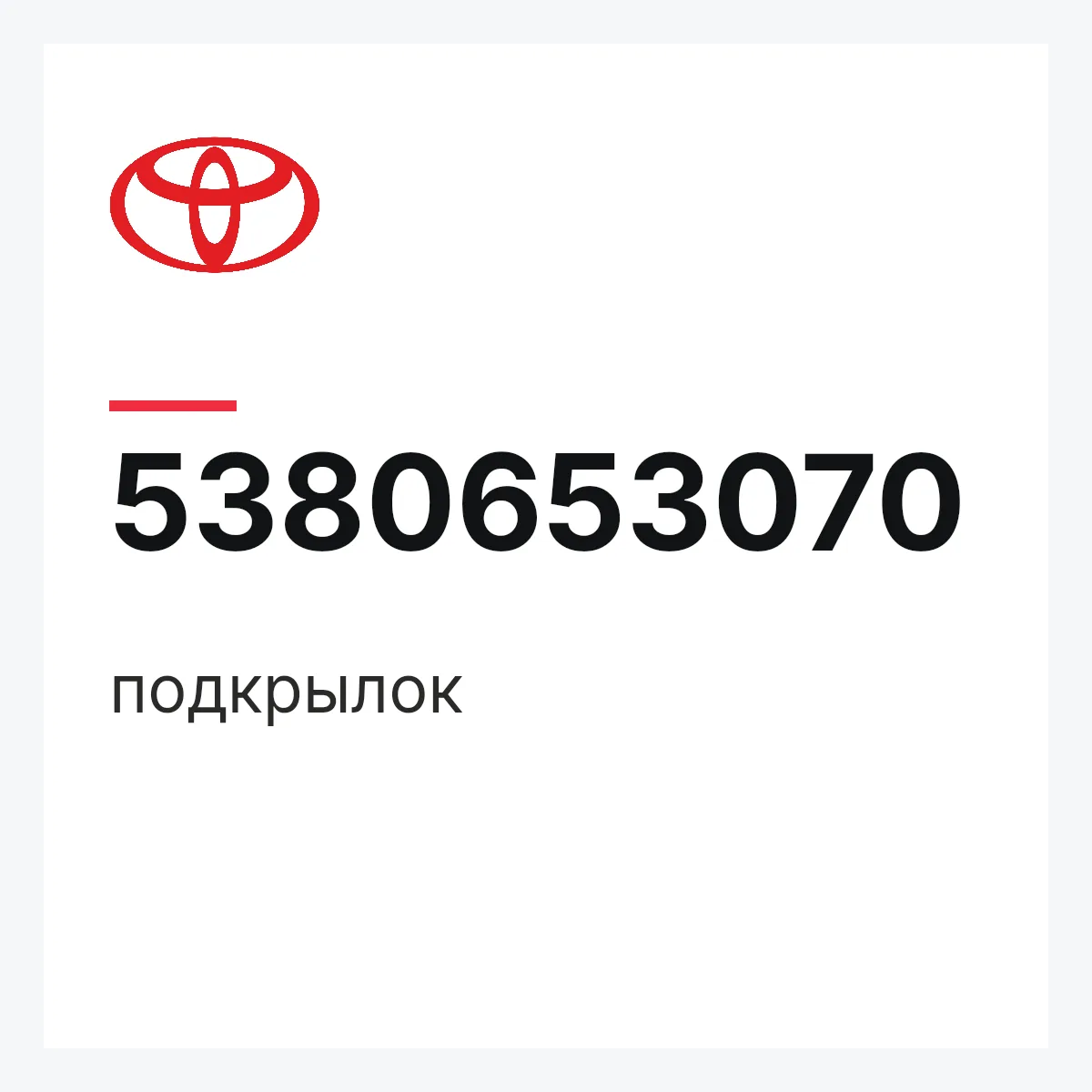 Toyota 5380653070 — подкрылок
