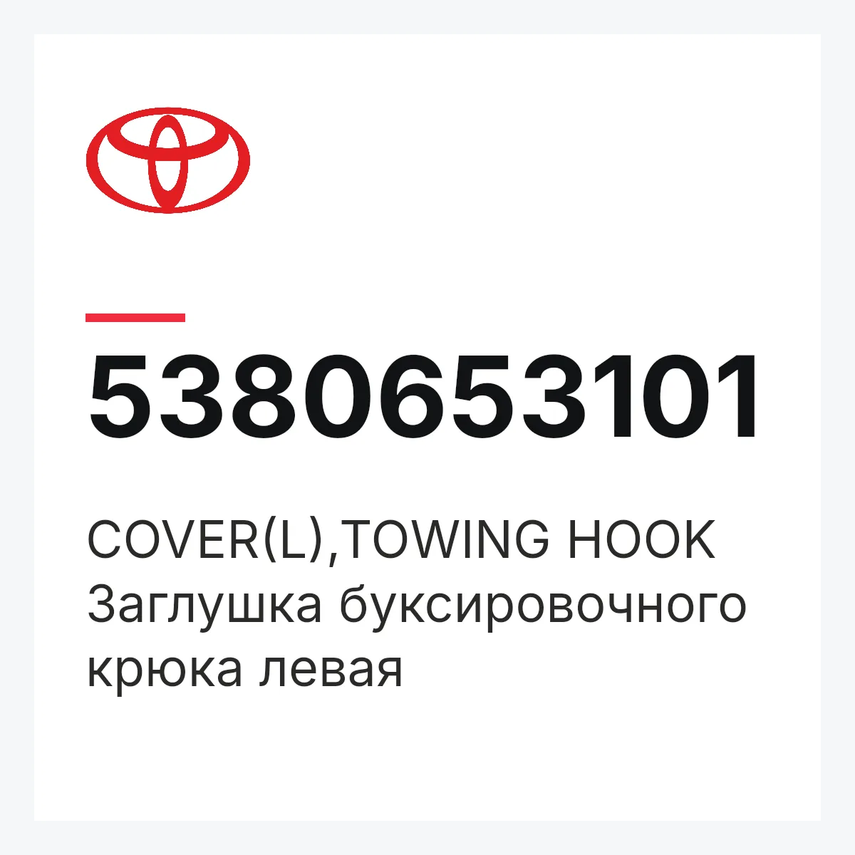 Toyota 5380653101 — COVER(L),TOWING HOOK