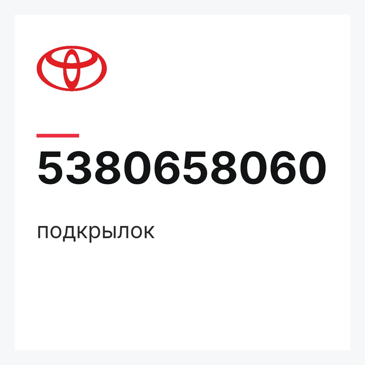 Toyota 5380658060 — подкрылок