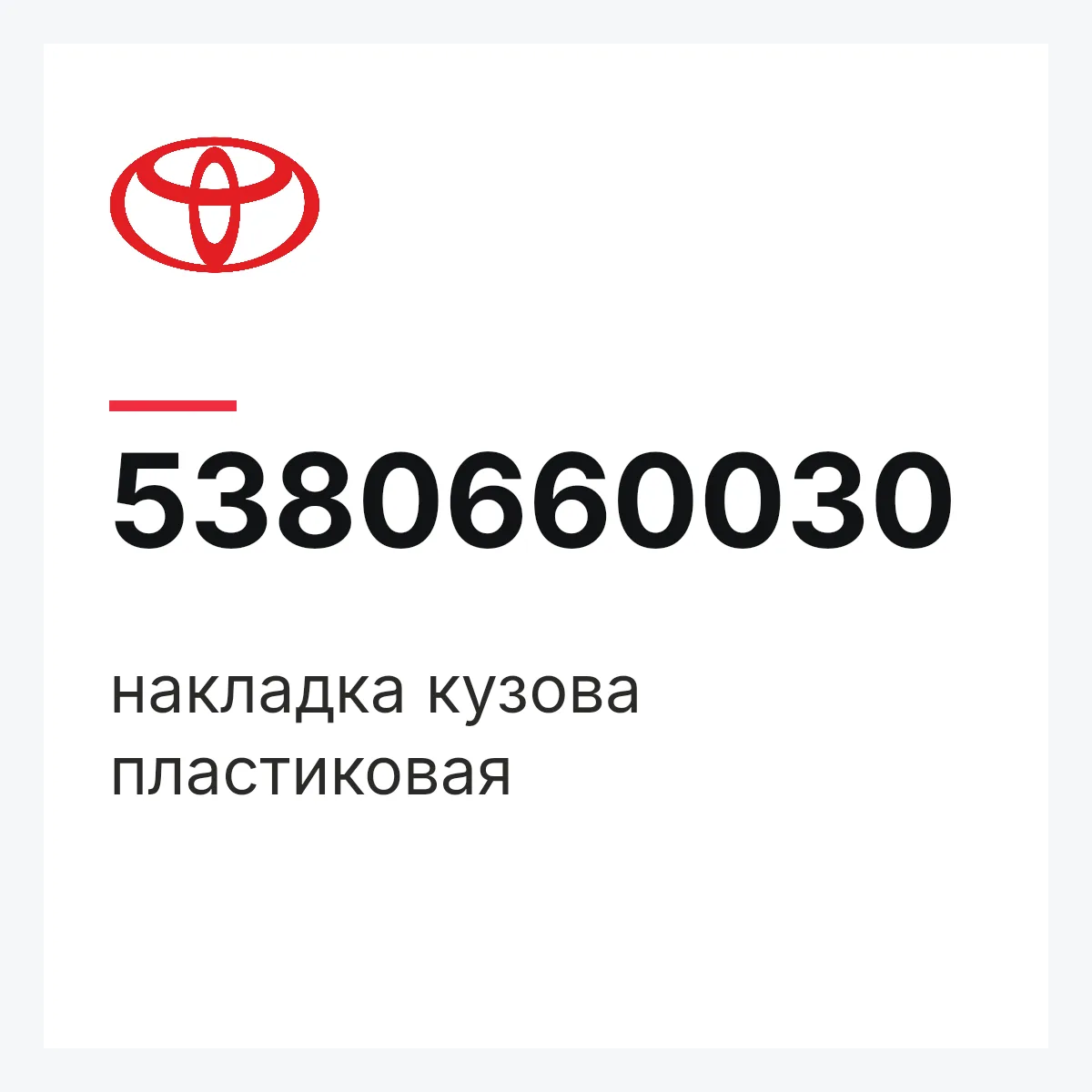Toyota 5380660030 — накладка кузова пластиковая