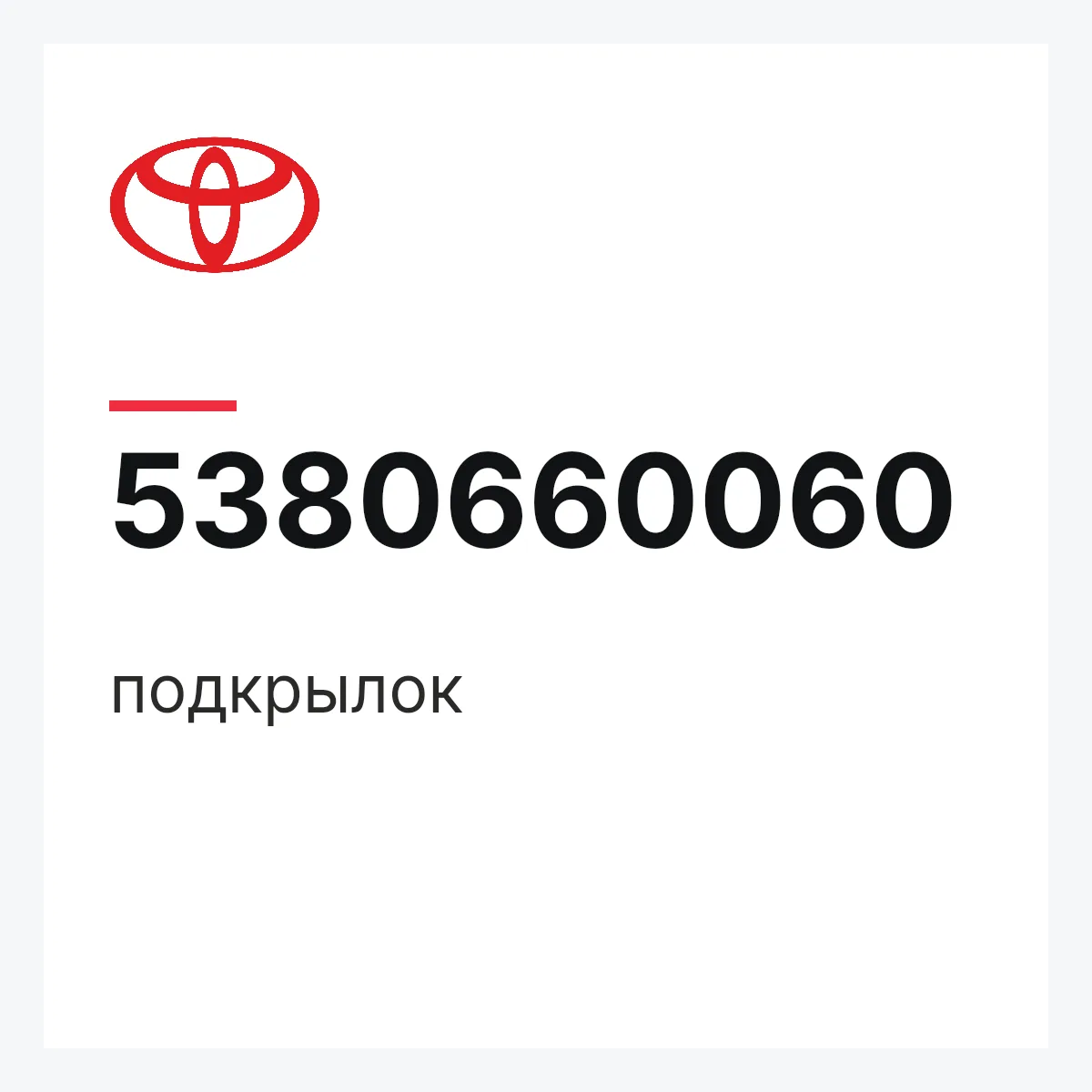 Toyota 5380660060 — подкрылок