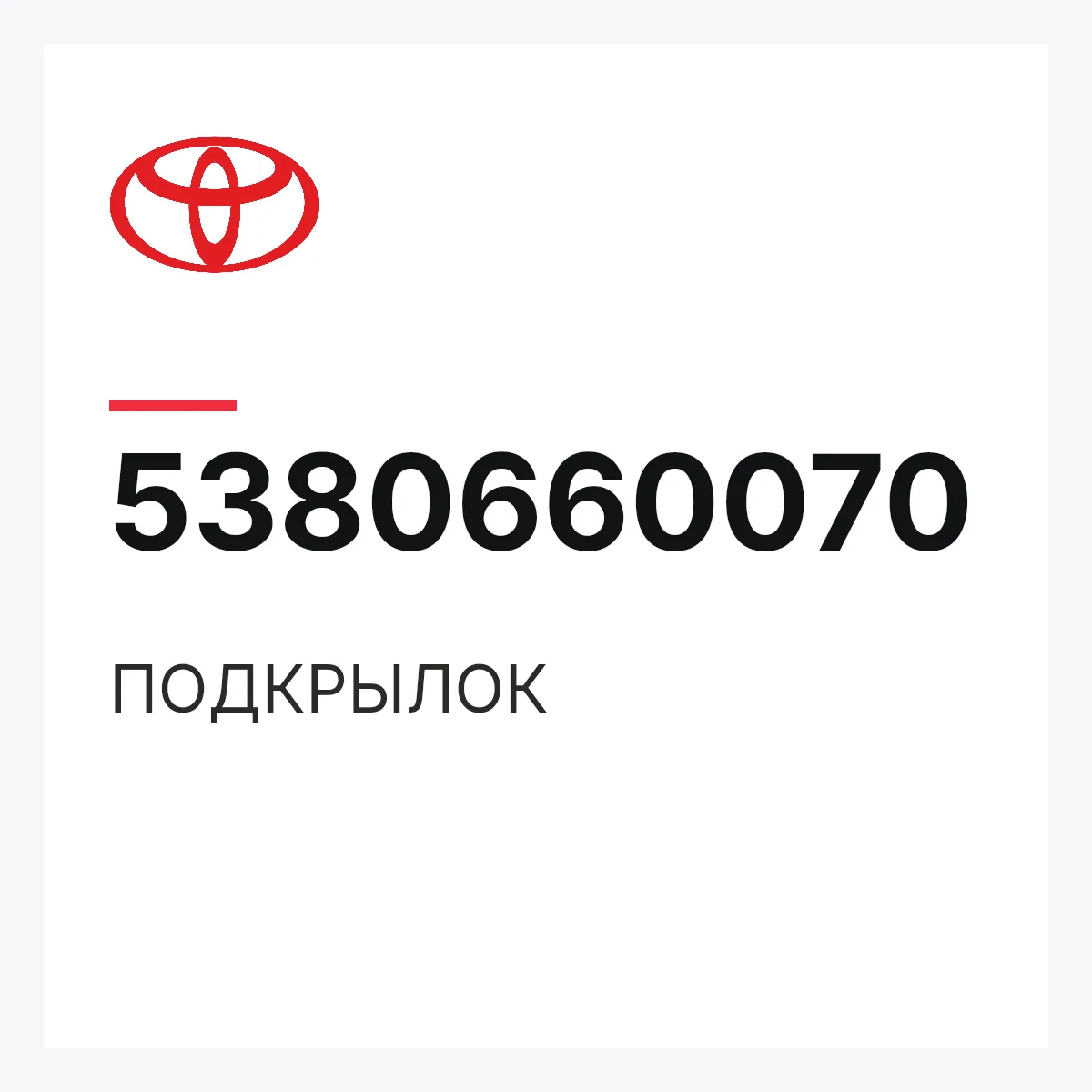 Toyota 5380660070 — ПОДКРЫЛОК
