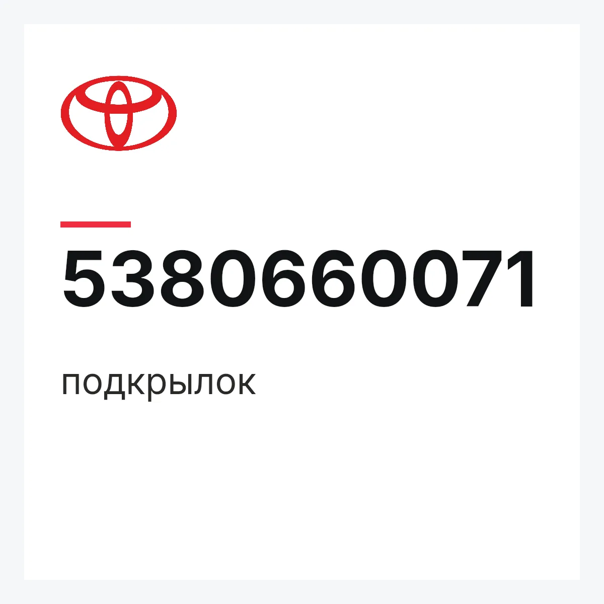 Toyota 5380660071 — подкрылок