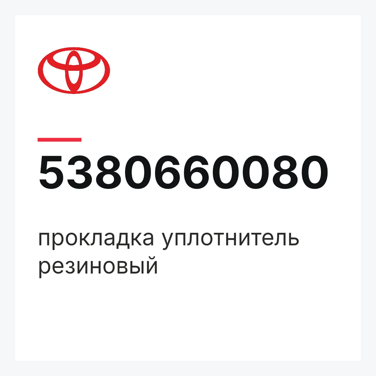 Toyota 5380660080 — прокладка уплотнитель резиновый