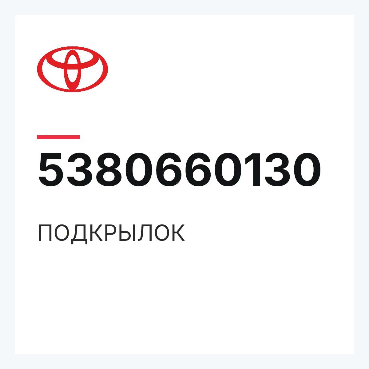 Toyota 5380660130 — ПОДКРЫЛОК