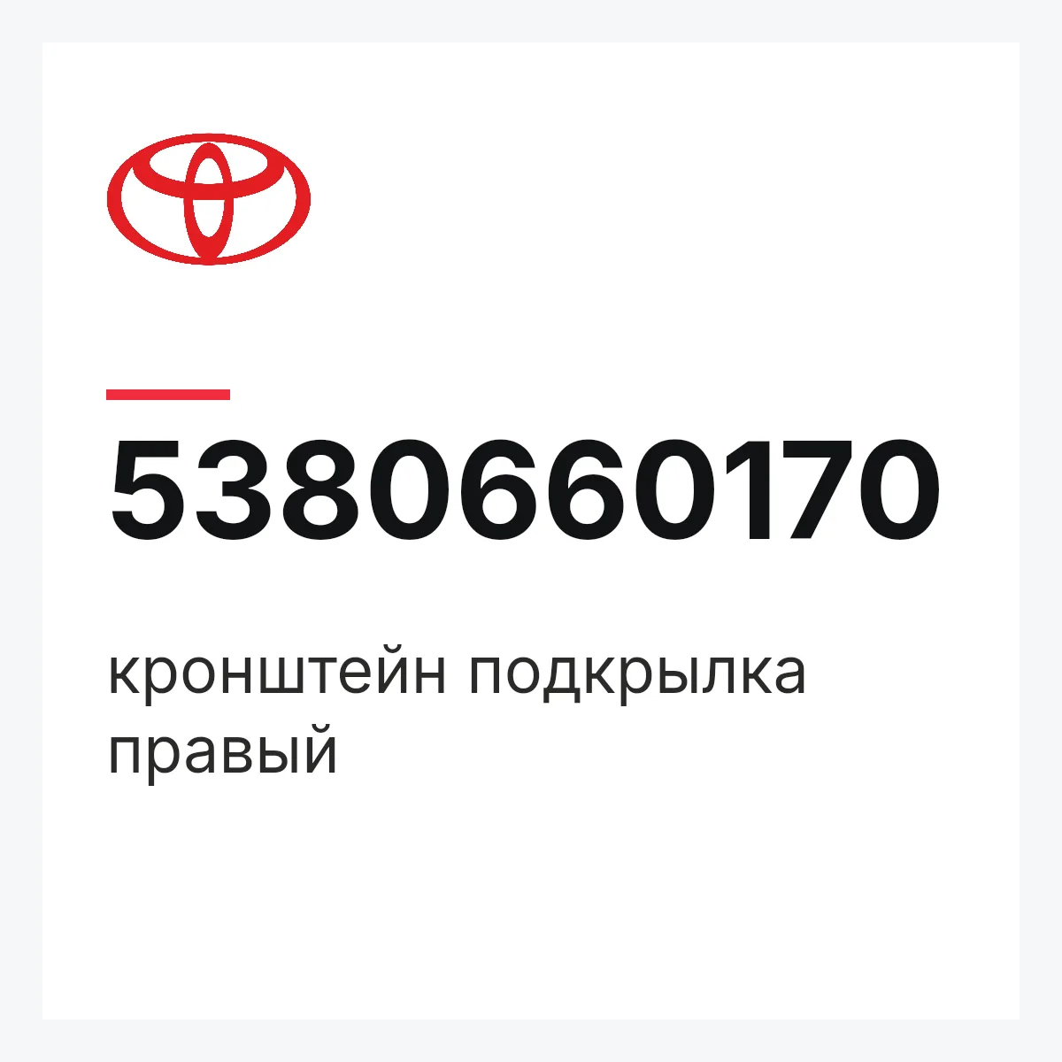 Toyota 5380660170 — кронштейн подкрылка правый