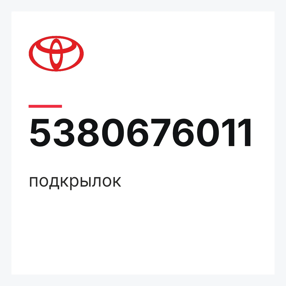 Toyota 5380676011 — подкрылок