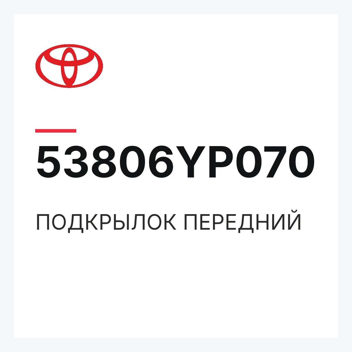 Toyota 53806YP070 — ПОДКРЫЛОК ПЕРЕДНИЙ