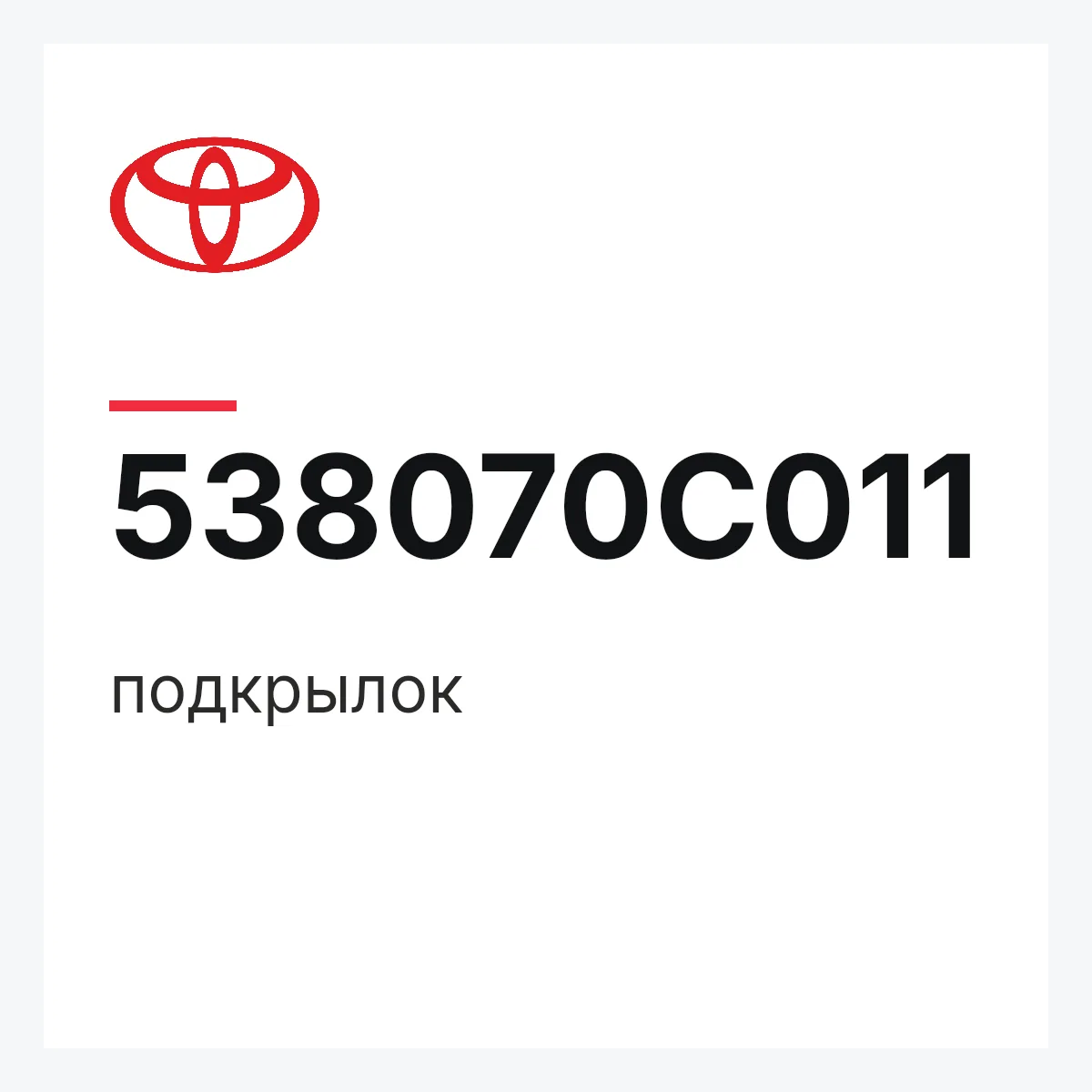 Toyota 538070C011 — подкрылок