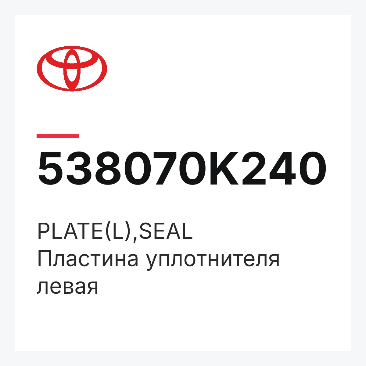 Toyota 538070K240 — PLATE(L),SEAL