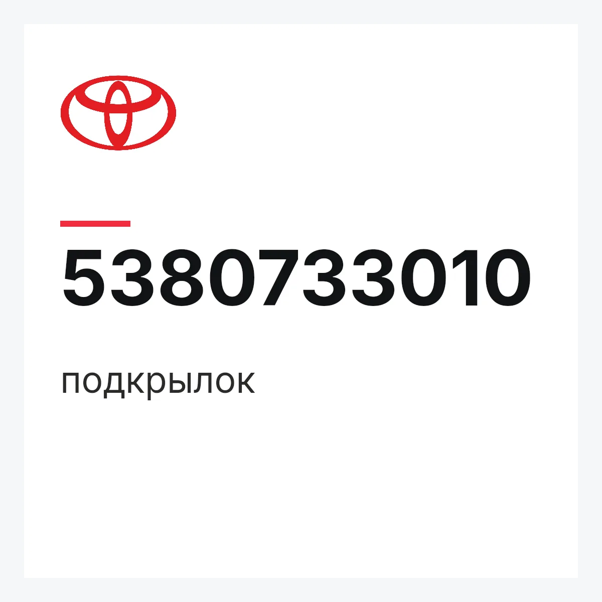Toyota 5380733010 — подкрылок