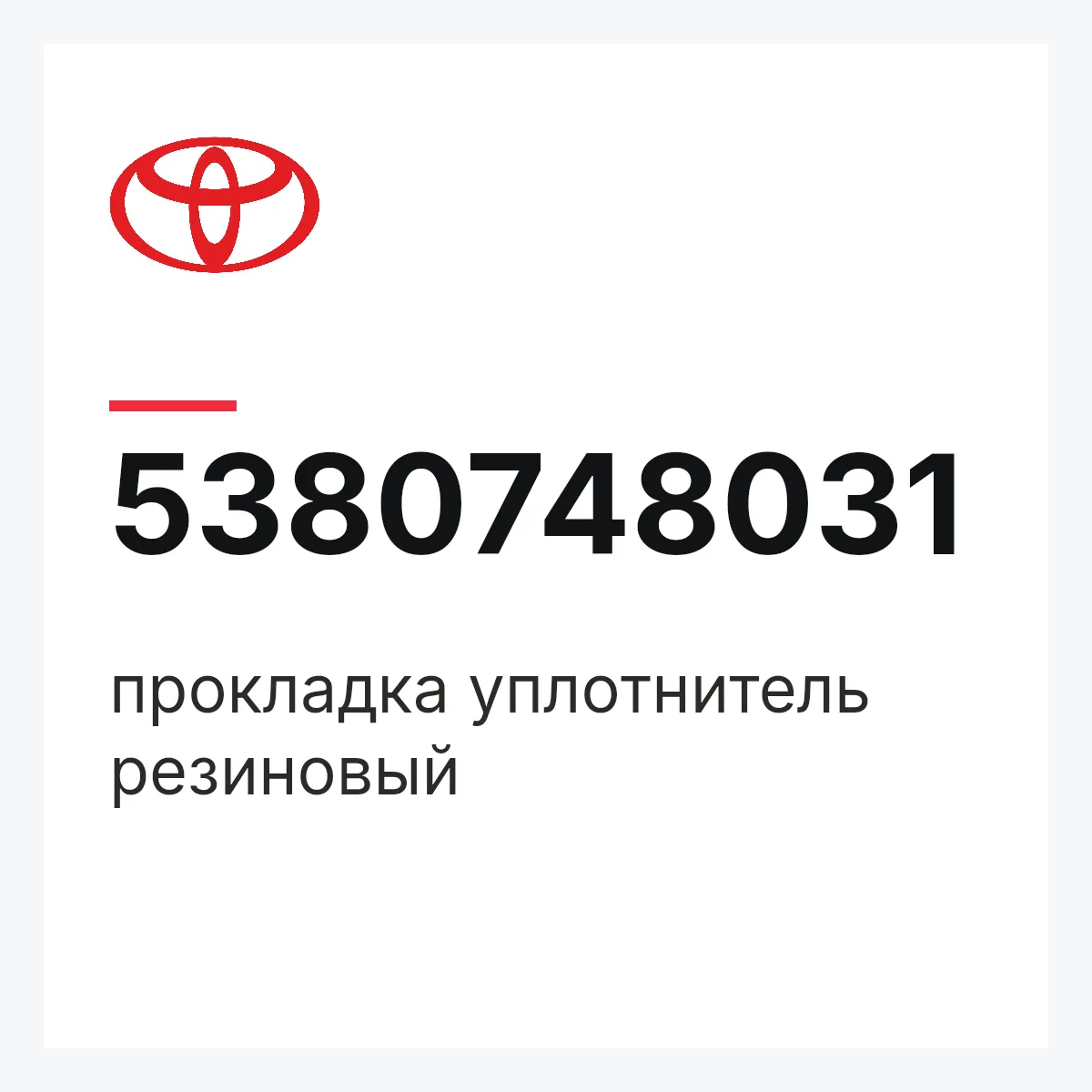 Toyota 5380748031 — прокладка уплотнитель резиновый