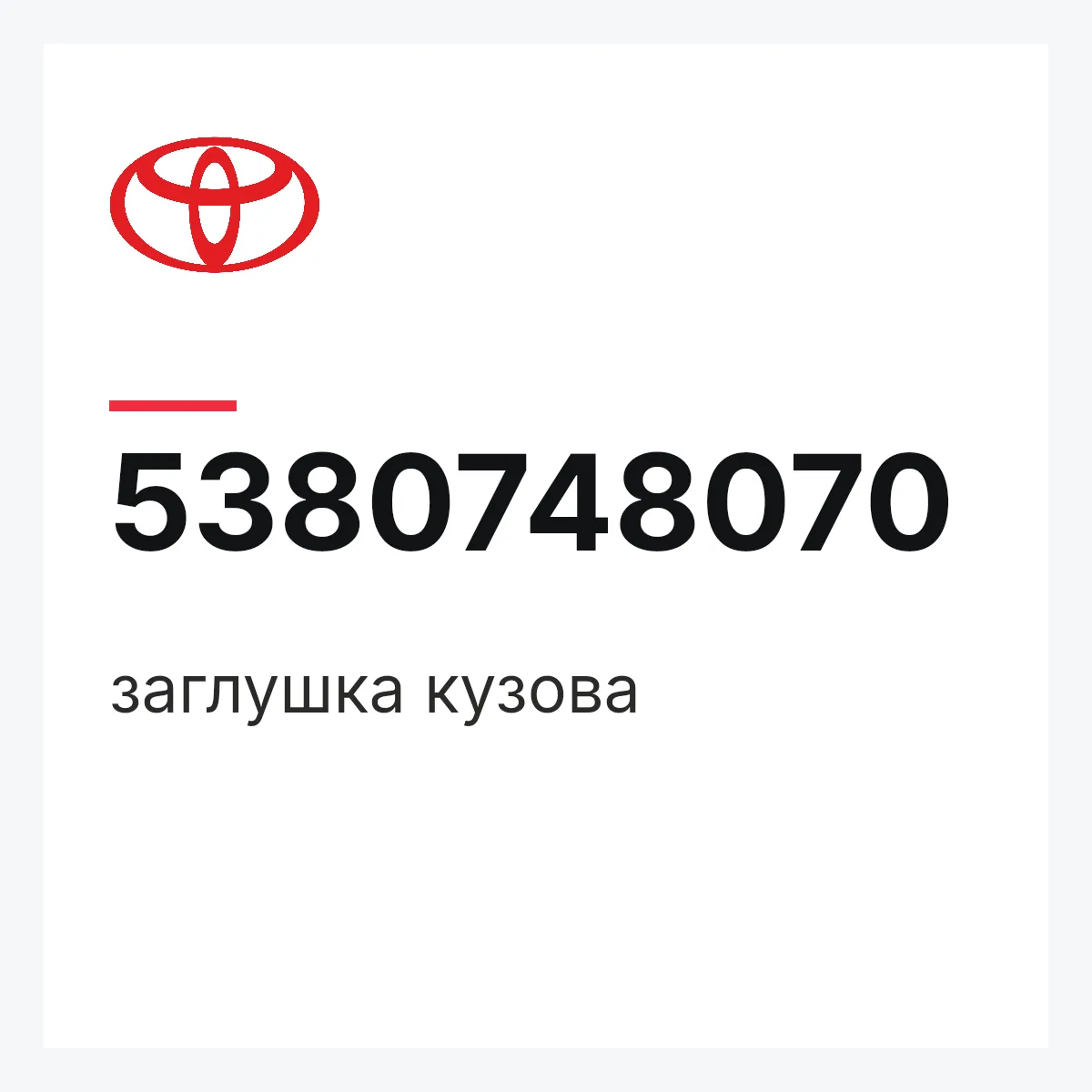 Toyota 5380748070 — заглушка кузова
