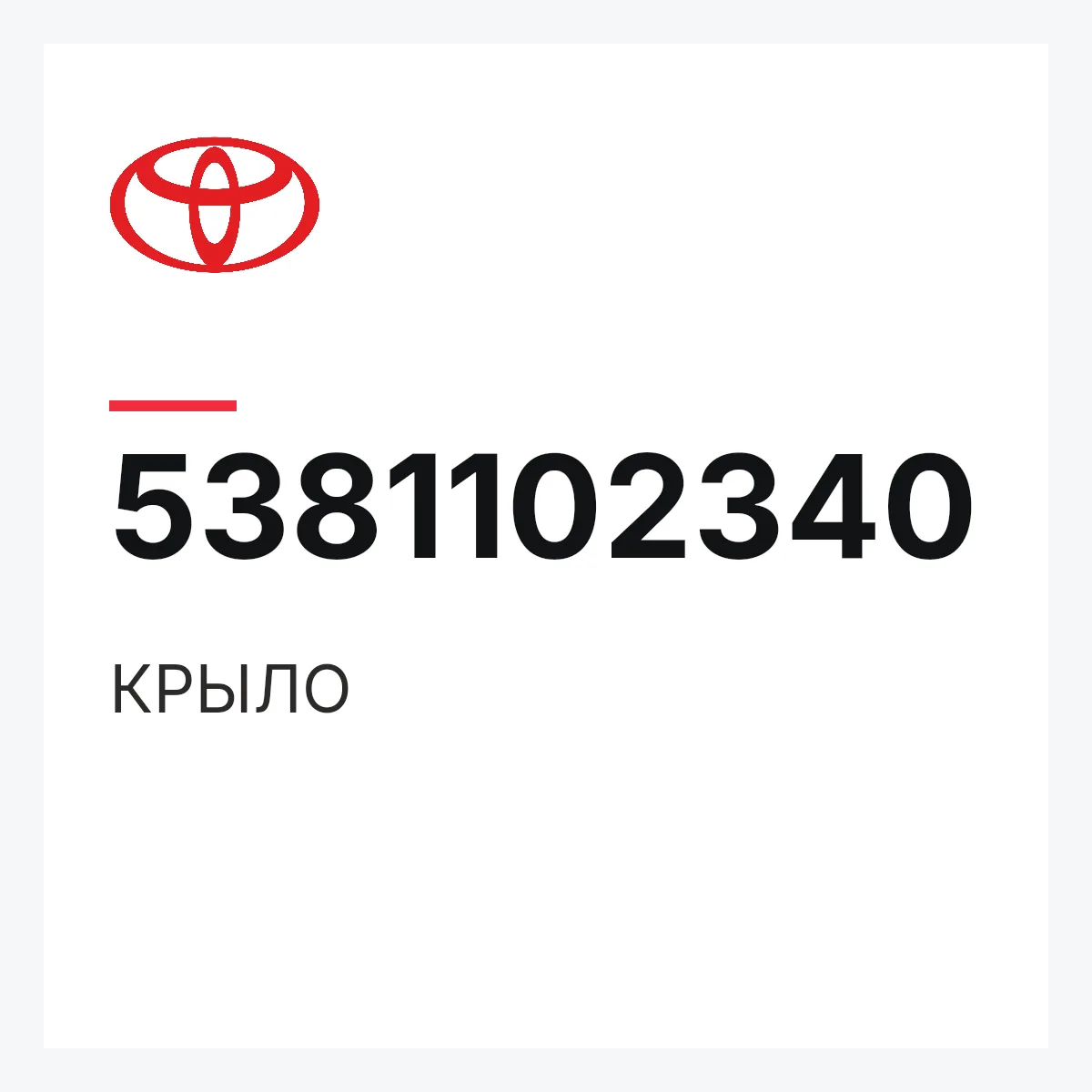 Toyota 5381102340 — КРЫЛО