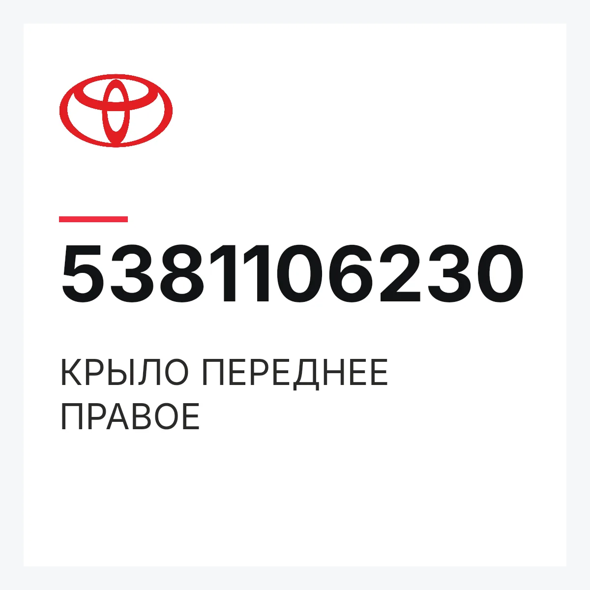 Toyota 5381106230 — КРЫЛО ПЕРЕДНЕЕ ПРАВОE