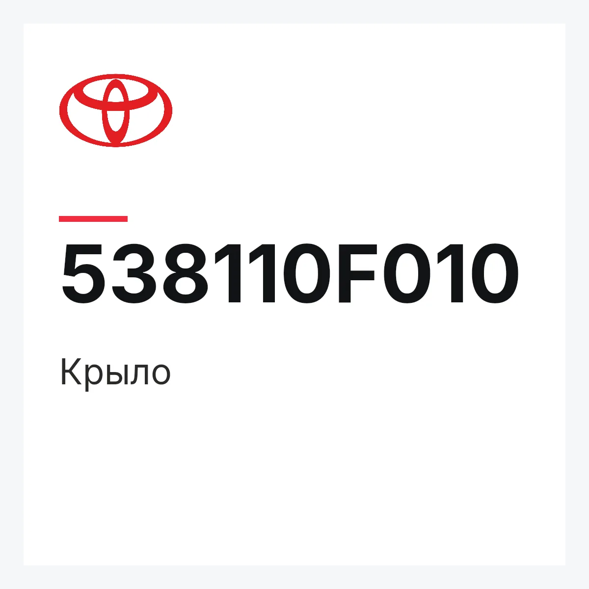 Toyota 538110F010 — Крыло