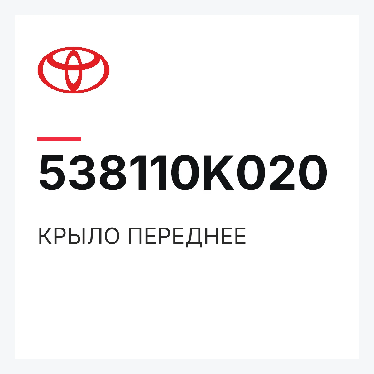 Toyota 538110K020 — КРЫЛО ПЕРЕДНЕЕ