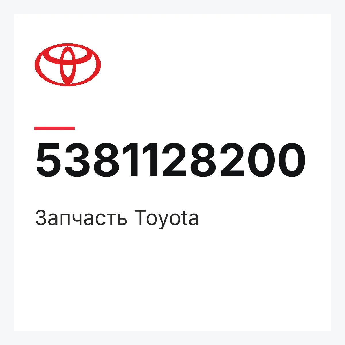 Toyota 5381128200 — Деталь