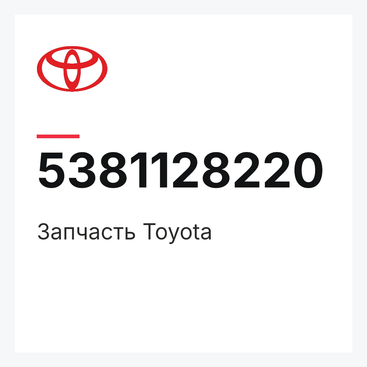 Toyota 5381128220 — Деталь