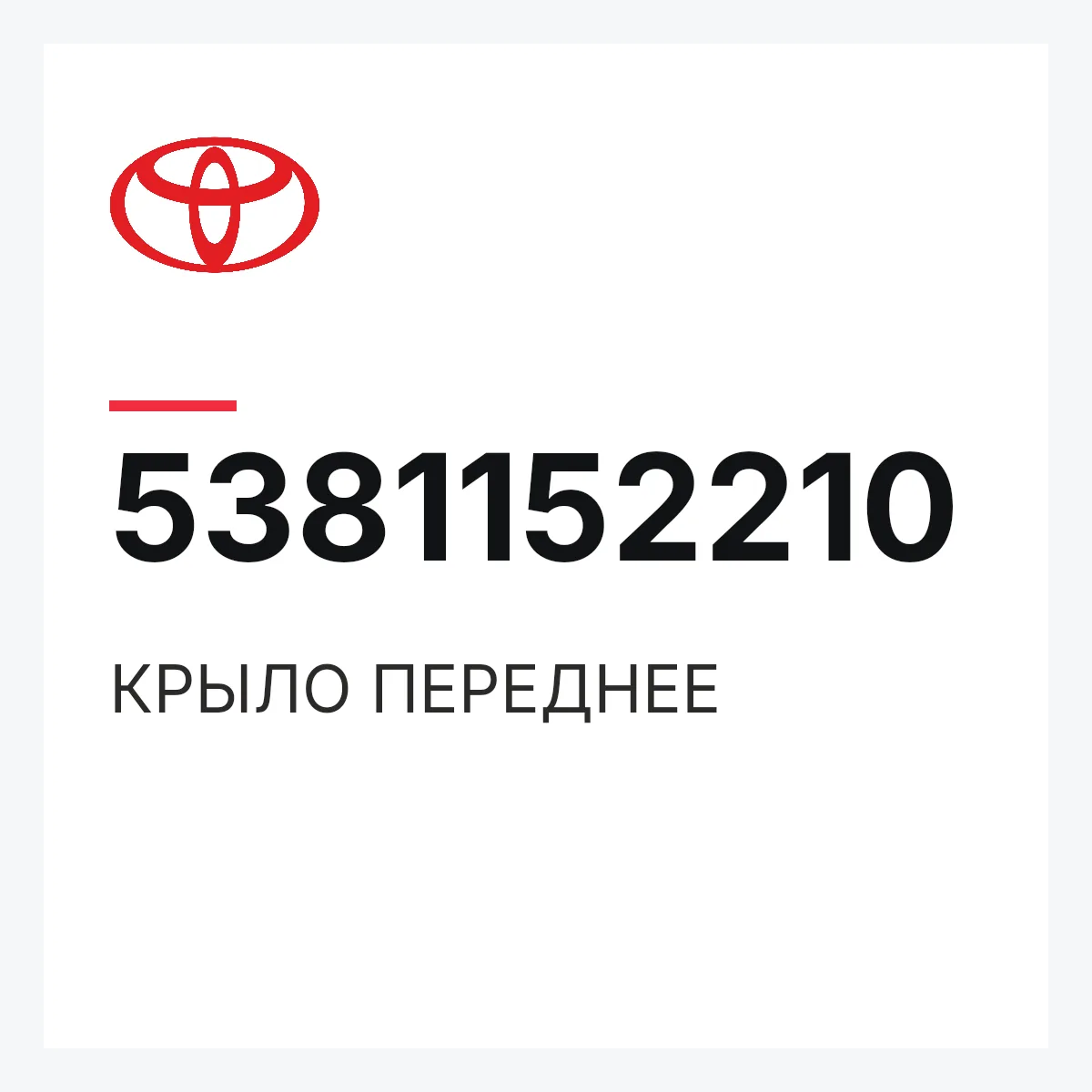Toyota 5381152210 — КРЫЛО ПЕРЕДНЕЕ