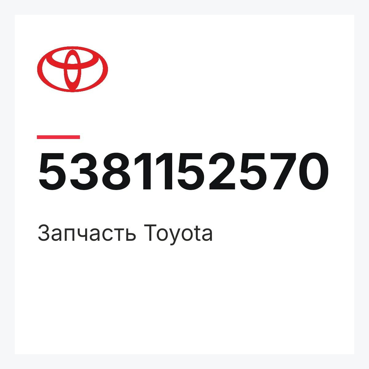 Toyota 5381152570 — Деталь