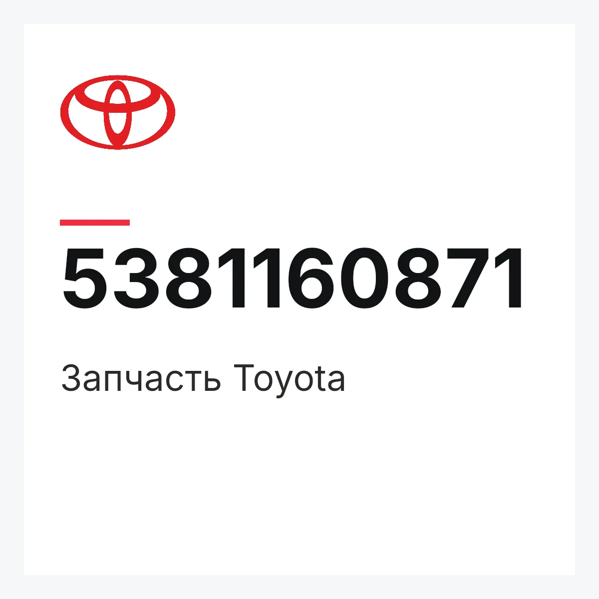 Toyota 5381160871 — Деталь